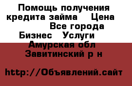 Помощь получения кредита,займа. › Цена ­ 1 000 - Все города Бизнес » Услуги   . Амурская обл.,Завитинский р-н